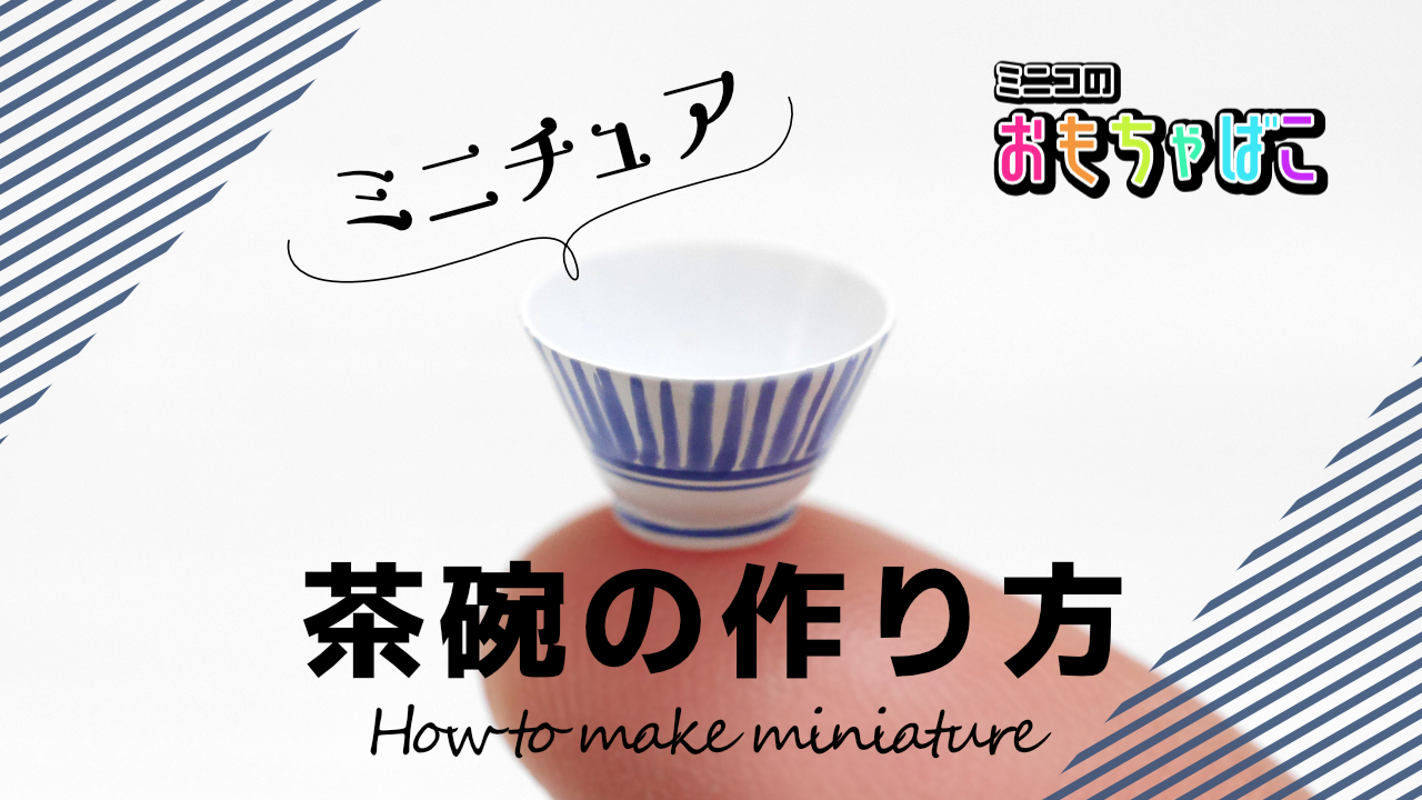 ミニチュア茶碗の作り方