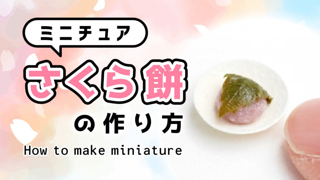 ミニチュア桜餅の作り方