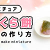 ミニチュア桜餅の作り方