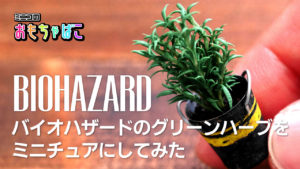 BIOHAZARD（バイオハザード）のグリーンハーブをミニチュアにしてみた