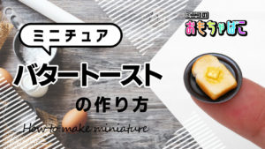 ミニチュアバタートーストの作り方