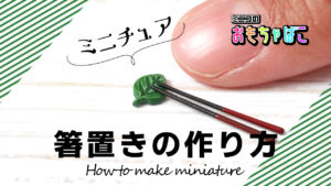 ミニチュア箸置きの作り方