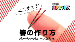 ミニチュア箸の作り方