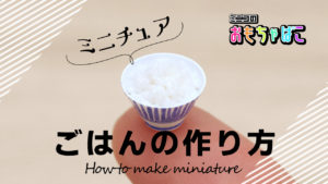ミニチュアごはんの作り方