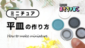 ミニチュア平皿の作り方