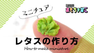 ミニチュアレタスの作り方