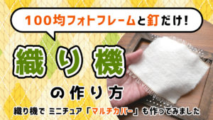 100均フォトフレームと釘だけ！織り機の作り方