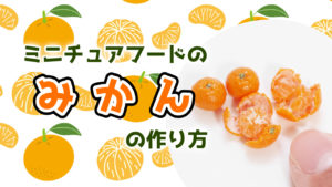 ミニチュアフードのみかんの作り方