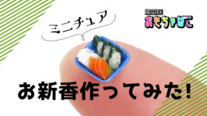 ミニチュアフードお新香の作り方