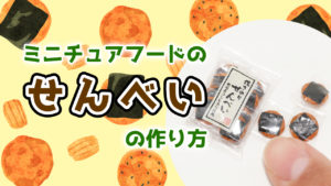 ミニチュアフードの煎餅の作り方