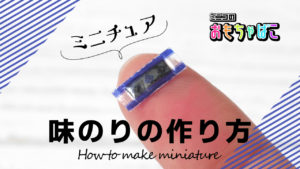 ミニチュアフード味のりの作り方