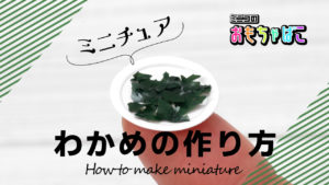 ミニチュアわかめの作り方