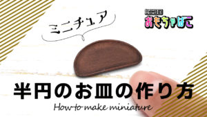 ミニチュア半円のお皿の作り方