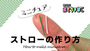 ミニチュアストローの作り方