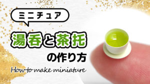 ミニチュア湯呑と茶托の作り方