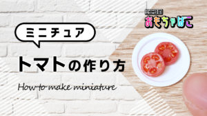 ミニチュアトマトの作り方