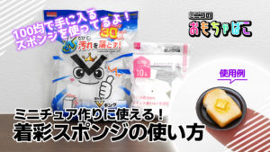 ミニチュア作りに使える！着彩スポンジの使い方